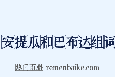 安提瓜和巴布达组词是什么意思的图片